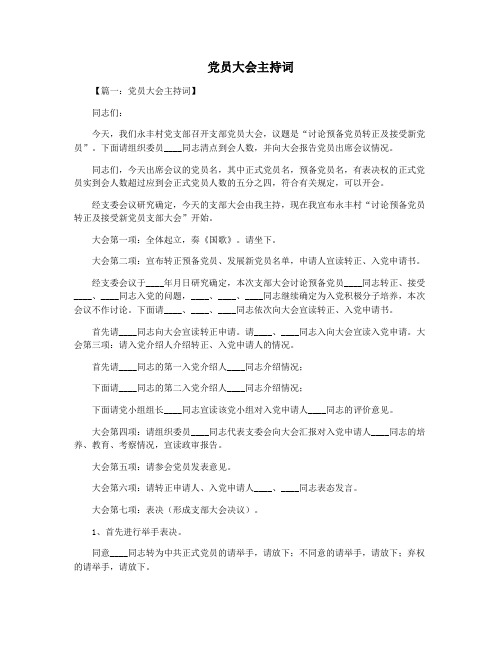 党员大会主持词