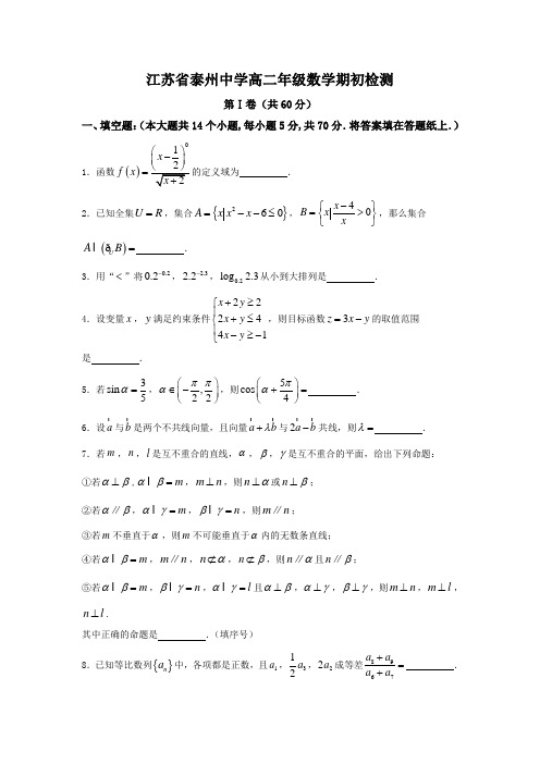 江苏省泰州中学2017-2018学年高二上学期开学摸底考试数学试题Word版含答案