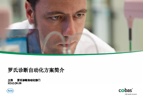 罗氏诊断自动化方案简介PPT课件