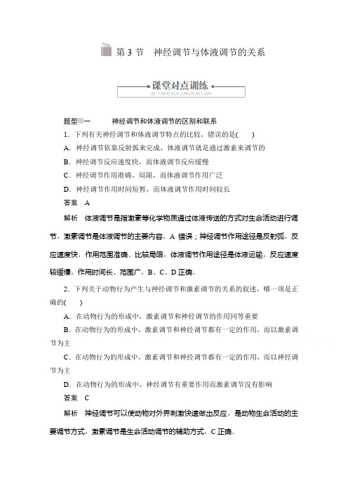 2020生物人教版必修3练习：第2章第3节 神经调节与体液调节的关系含答案