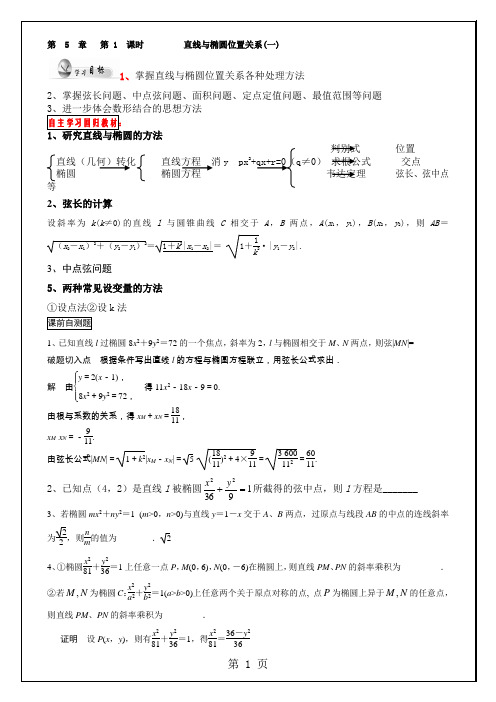 直线与椭圆位置关系学案-教学文档
