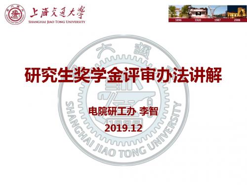 2019年-2019年电院研究生奖学金评审细则说明会ppt课件-PPT精选文档