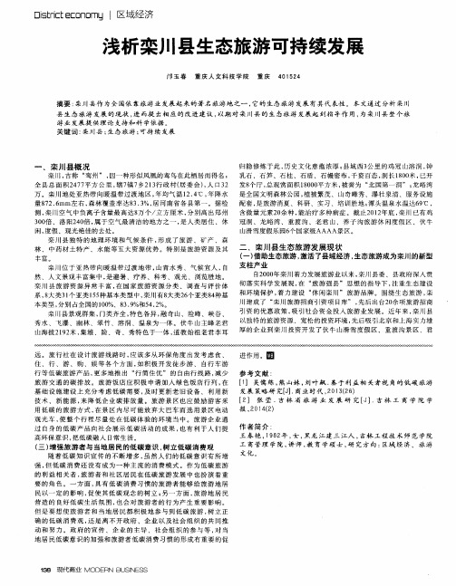 浅析栾川县生态旅游可持续发展