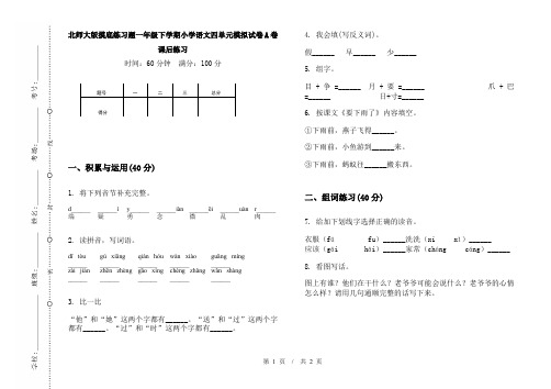 北师大版摸底练习题一年级下学期小学语文四单元模拟试卷A卷课后练习