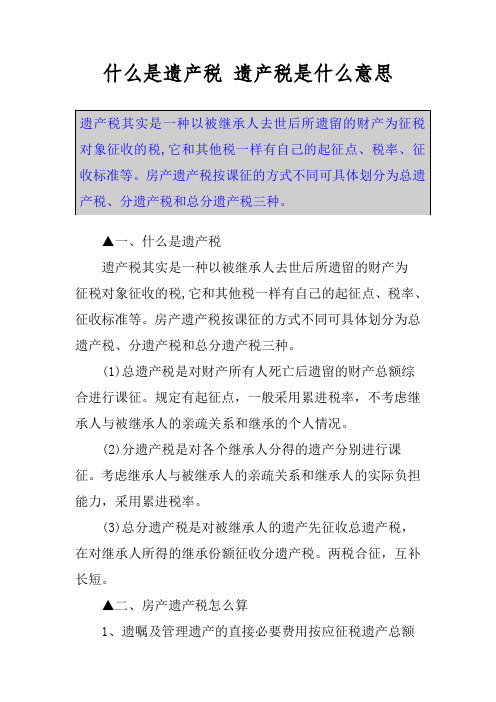 什么是遗产税 遗产税是什么意思