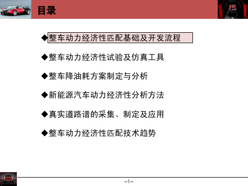 整车动力经济性开发技术(简洁版)