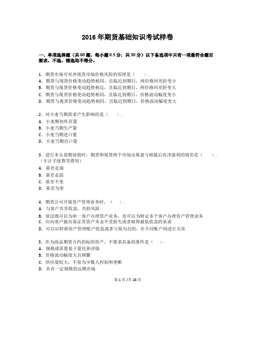 期货基础知识考试官网样卷(2016年 无答案版)