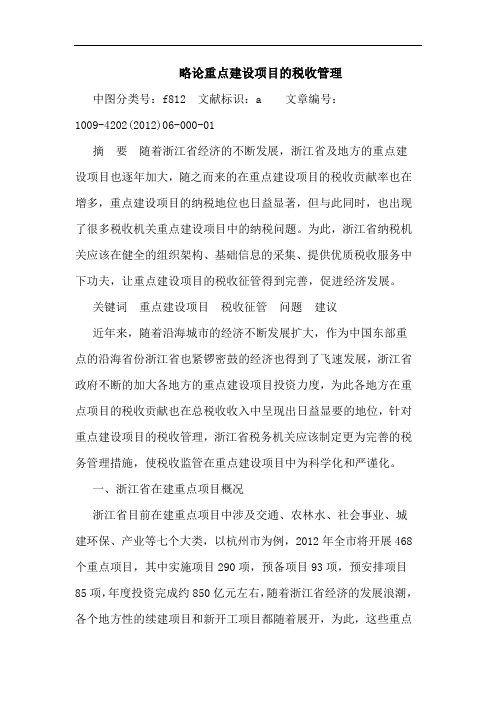 重点建设项目税收管理论文