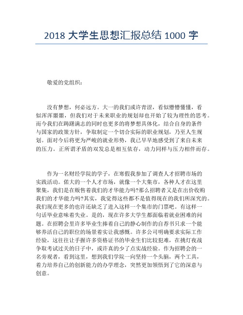 2018大学生思想汇报总结1000字