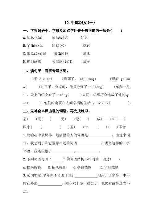 部编五年级上册语文10.牛郎织女(一) 同步练习(含答案)