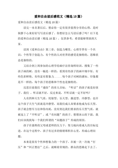 爱和自由读后感范文(10篇)