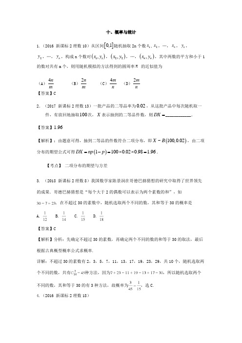 概率与统计-2016至2018新课标二高考理科数学汇编+Word版含解析