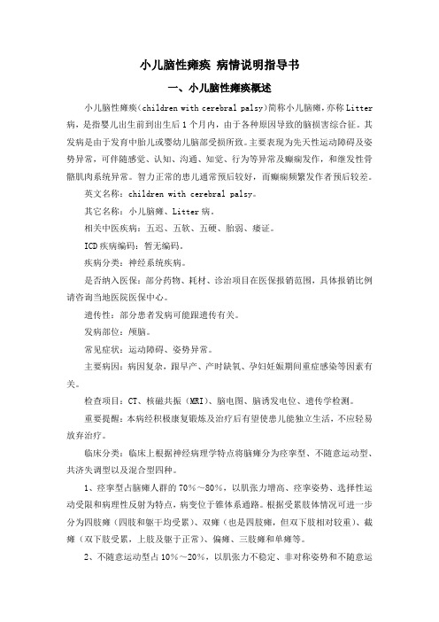 小儿脑性瘫痪 病情说明指导书