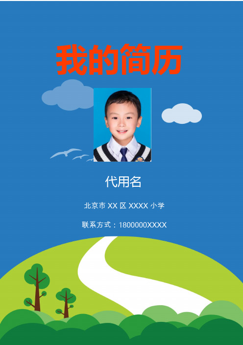 小学生个人简历个人档案WORD模板
