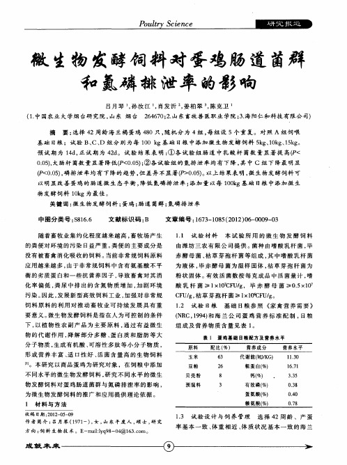 微生物发酵饲料对蛋鸡肠道菌群和氮磷排泄率的影响