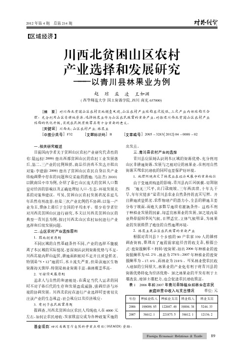 川西北贫困山区农村产业选择和发展——以青川县林果业为例