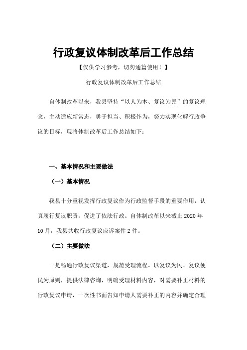 行政复议体制改革后工作总结