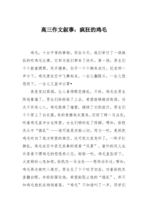 高三作文叙事：疯狂的鸡毛
