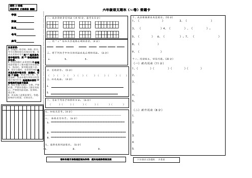 六上语文期末(A)卷、答案及答题卡