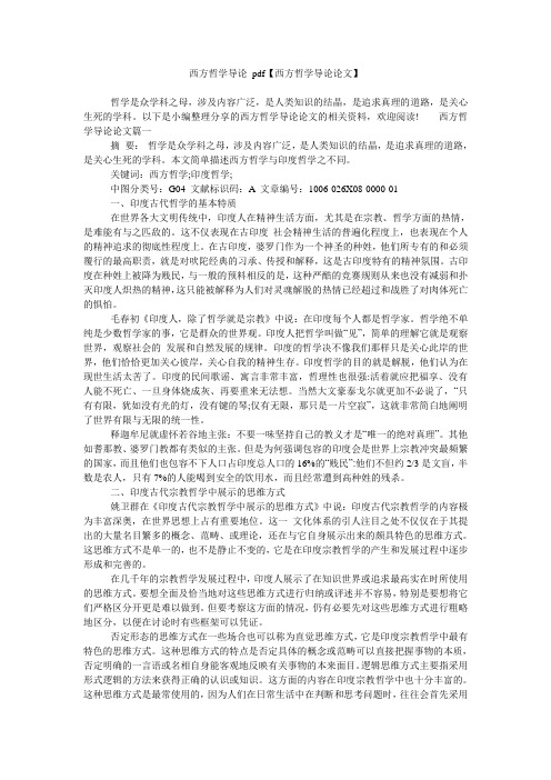 西方哲学导论 pdf【西方哲学导论论文】