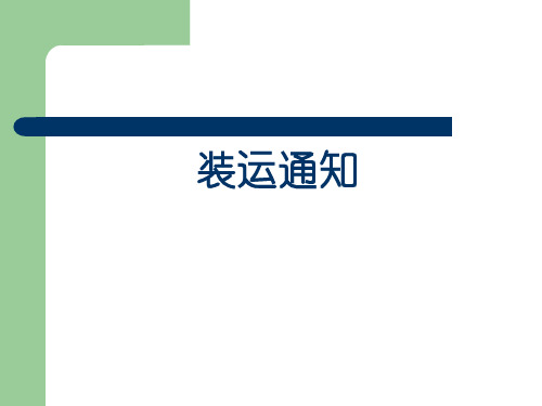 装运通知 制作 样本