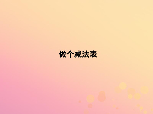 一年级数学下册第1单元加与减(一)《做个减法表》授课课件(新版)北师大版