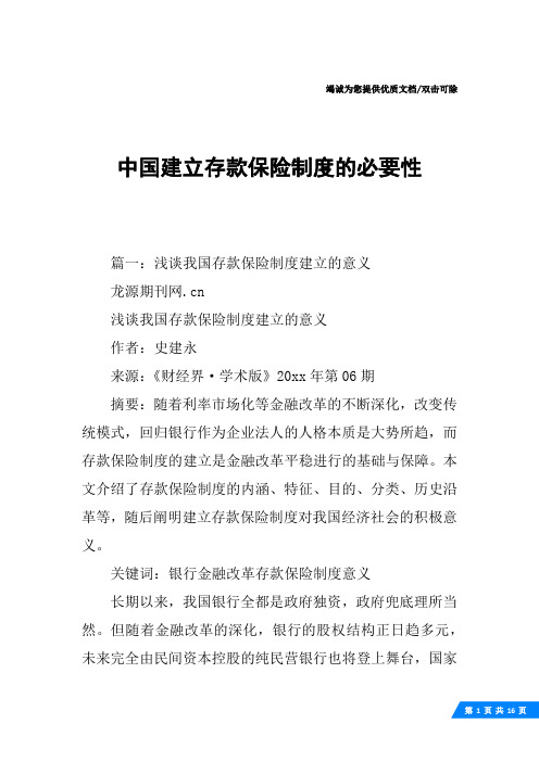 中国建立存款保险制度的必要性