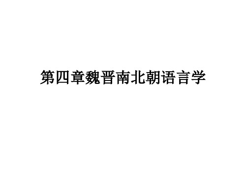 第四章魏晋南北朝语言学