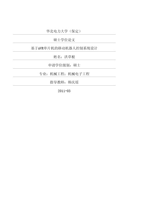 基于AVR单片机的移动机器人控制系统设计