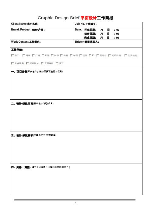 Graphic Design Brief平面设计工作简报