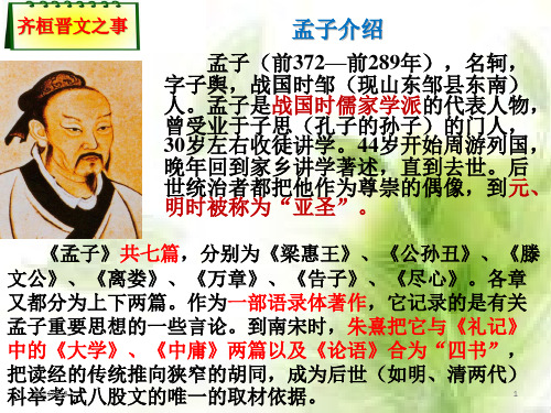 《齐桓晋文之事》PPT优秀课件