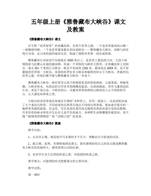 五年级上册《雅鲁藏布大峡谷》课文及教案