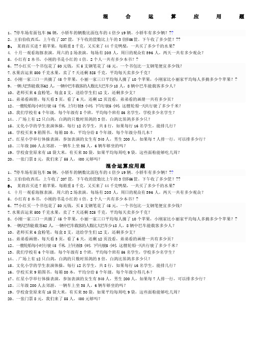 三年级数学上册混合运算应用题