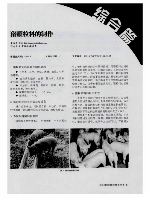 猪颗粒料的制作