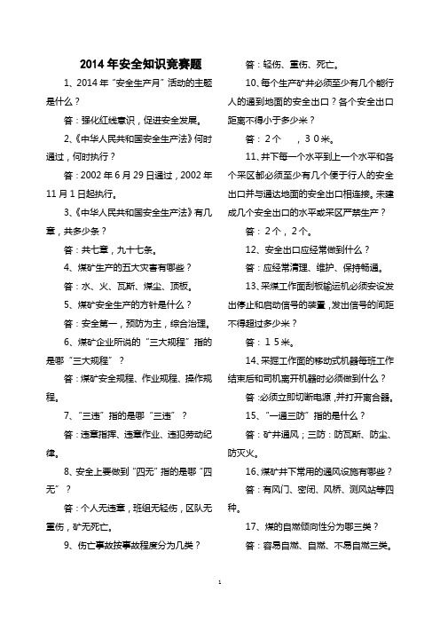 2014年安全知识竞赛题