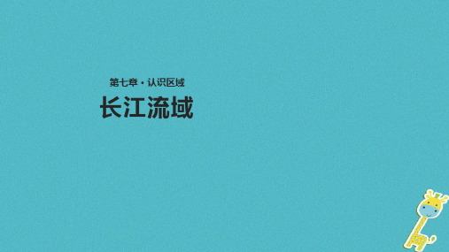 八年级地理下册 7.2《长江流域》 粤教版