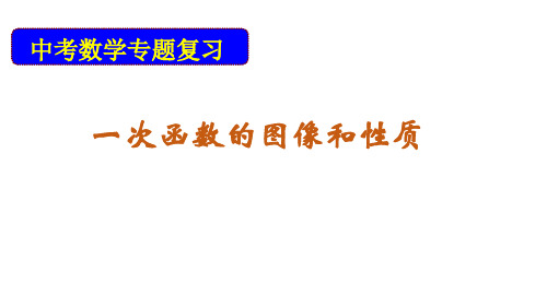 2020年中考数学专题复习：一次函数 课件(共21张PPT)