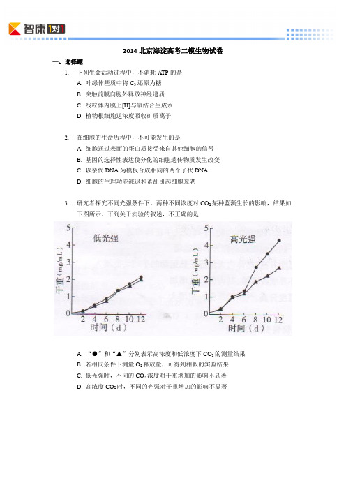 2014北京海淀高考一模生物(含解析)