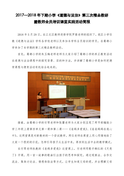 20172018年下期小学道德与法治第三次精品教研