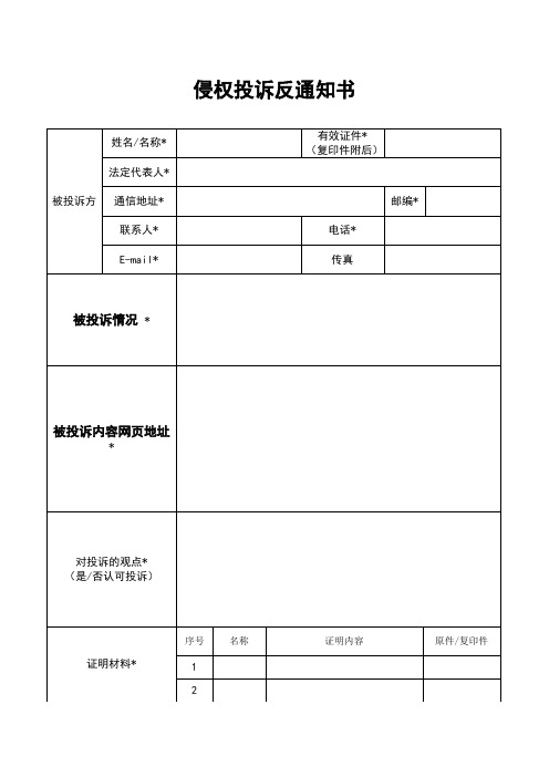 侵权投诉反通知书