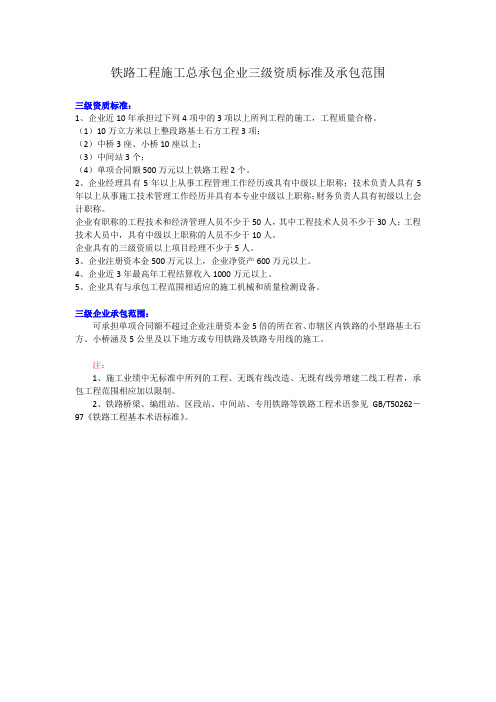 铁路工程施工总承包企业三级资质标准及承包范围