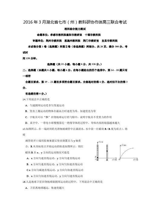 湖北省七市(州)2016届高三3月联合调研理综物理试题(Word版)
