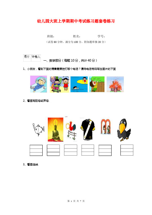 幼儿园大班上学期期中考试练习题套卷练习