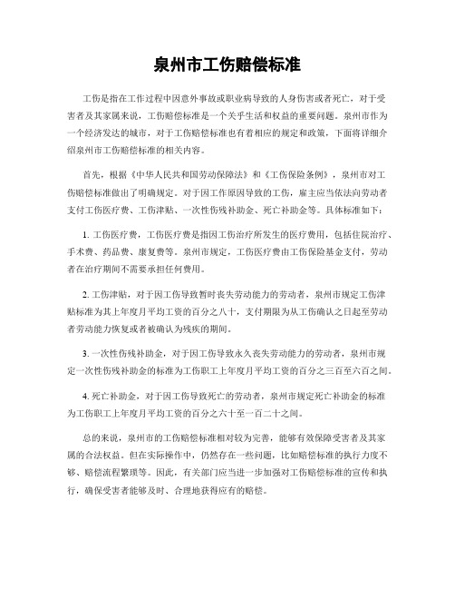 泉州市工伤赔偿标准