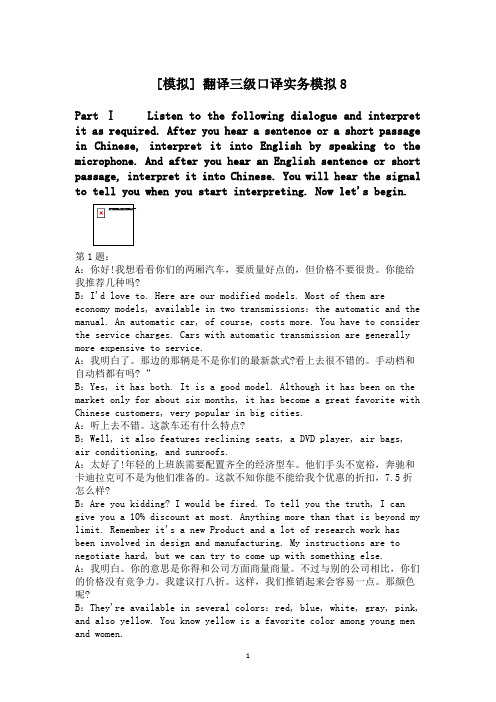 翻译三级口译实务模拟8