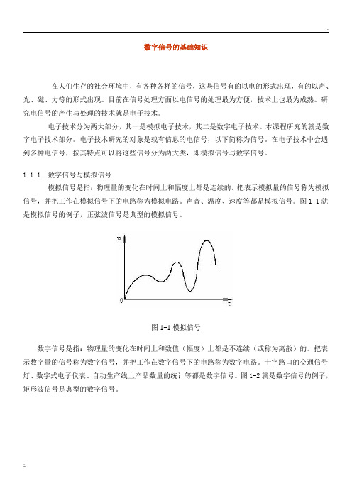 数字信号的基础知识