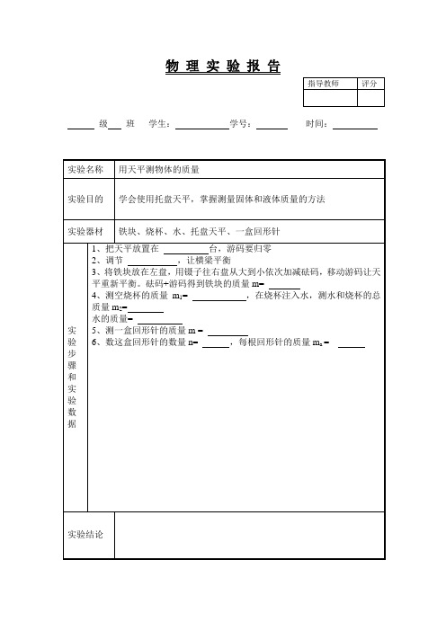 物理验报告18(用天平测物体的质量)