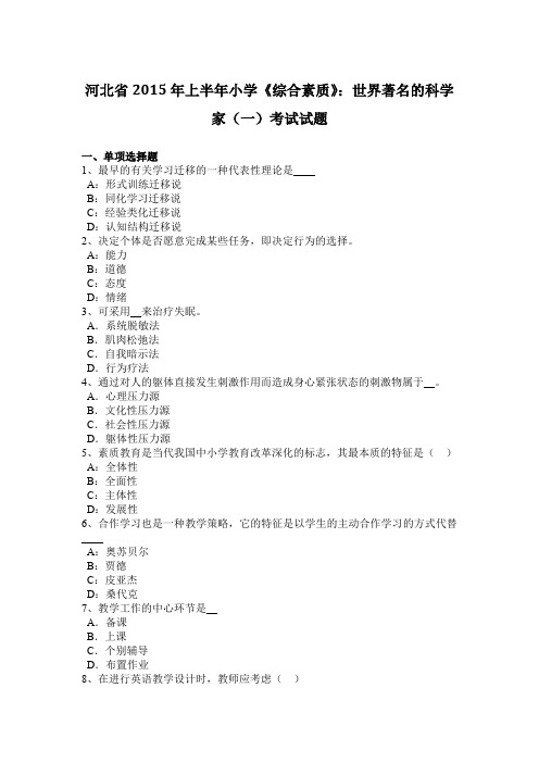 河北省2015年上半年小学《综合素质》：世界著名的科学家(一)考试试题