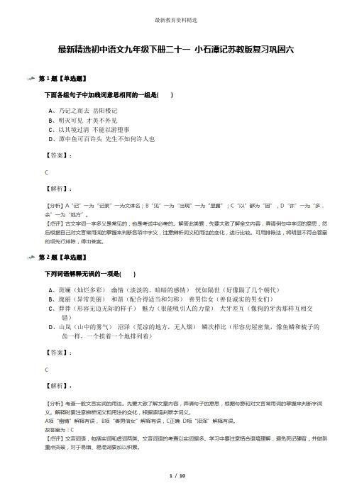 最新精选初中语文九年级下册二十一 小石潭记苏教版复习巩固六