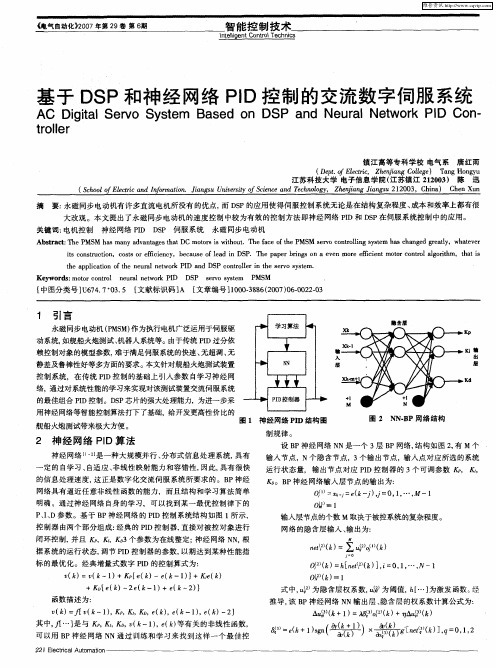 基于DSP和神经网络PID控制的交流数字伺服系统